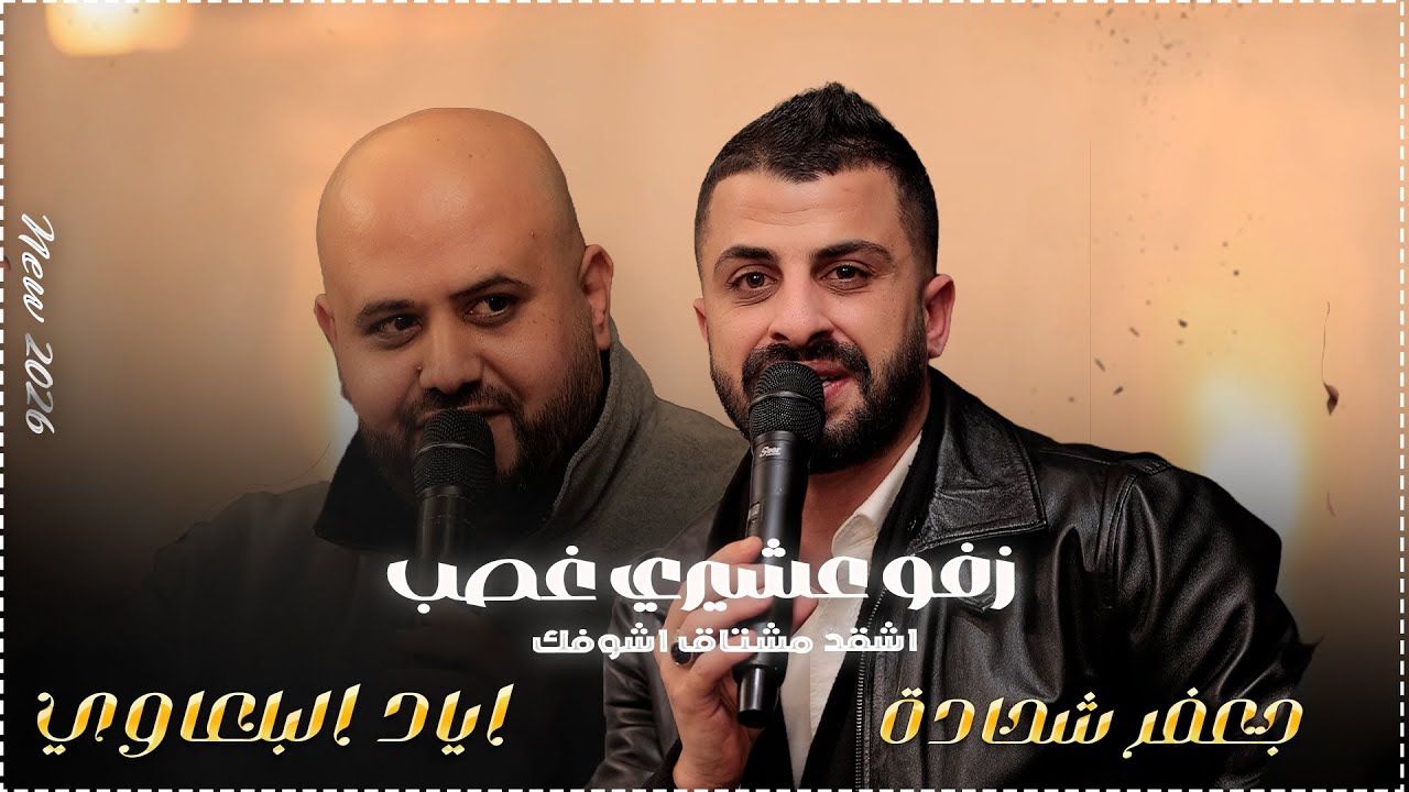 زفو عشيري 🎵 لابس لبس عالموضة 🎵 اهل الملح لتركهم || جعفر شحادة واياد البلعاوي والشيلو 2026🔥