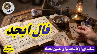 پیامی از کائنات 📖🔮 در فال ابجد این لحظه | نیت کن نشانه ات اینجاست#فال_حافظ#طالع_بینی#energyreading  screenshot 2
