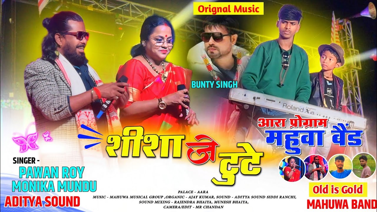Legend Singer - PAWAN ROY और MONIKA MUNDU || शीशा जे टूटे !! महुआ बैंड !! old is Gold🌱 Original Dhun