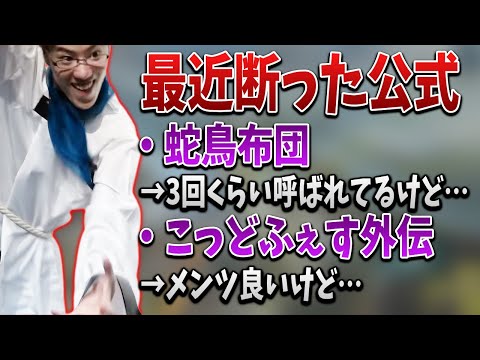 最近断った公式について語るはんじょう【2022/01/24】