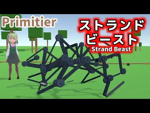 【Primitier】I made Theo Jansen's Strand Beast and tried to move it