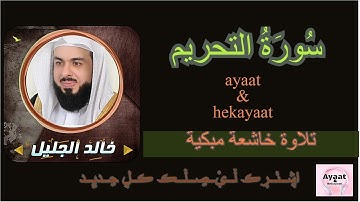 سورة التحريم  - خالد الجليل - تلاوة خاشعة مبكية ♥