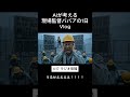 現場監督ババアの一日【Vlog】【AIおばあちゃん】　#ai #aishorts #aivideo #aiおばあちゃん #aiおばあちゃん #vlog