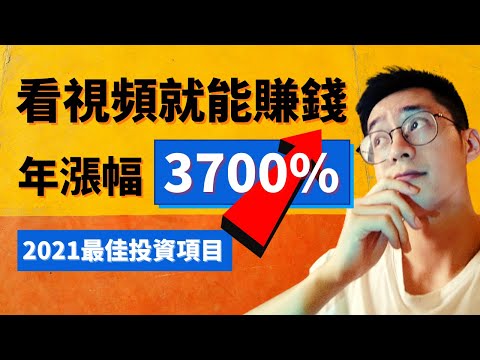 網賺項目 | 免費看視頻賺虛擬貨幣 年漲幅3700%的投資項目 可兌換比特幣操作全流程（2021）