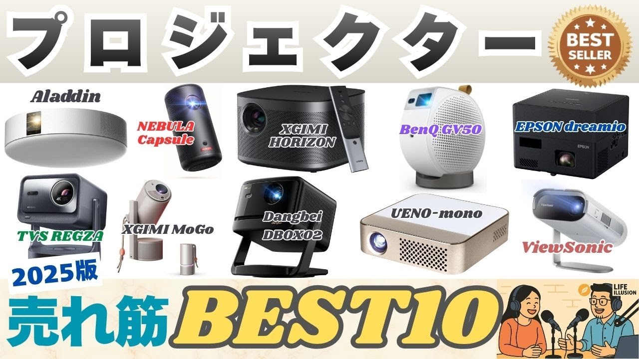 プロジェクターのおすすめ人気ランキングBEST10！選び方のポイントと