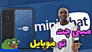 آموزش نصب مینی چت تو گوشی📱🗣 How to create an Account in Mini Chat