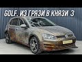 VOLKSWAGEN GOLF | ЧИСТЫЙ ДЕТЕЙЛИНГ #3