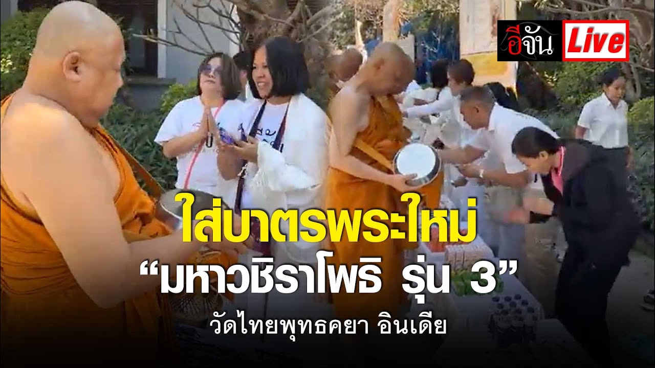 Live ใส่บาตรพระใหม่ “มหาวชิราโพธิ รุ่น 3” วัดไทยพุทธคยา อินเดีย | อีจัน EJAN