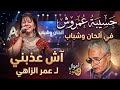اش عذبني من اداء حسيبة عمروش الحان وشباب