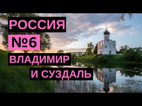 Видео: Белокаменни паметници на Владимир и Суздал, Владимирска област: описание, история, списък и интересни факти