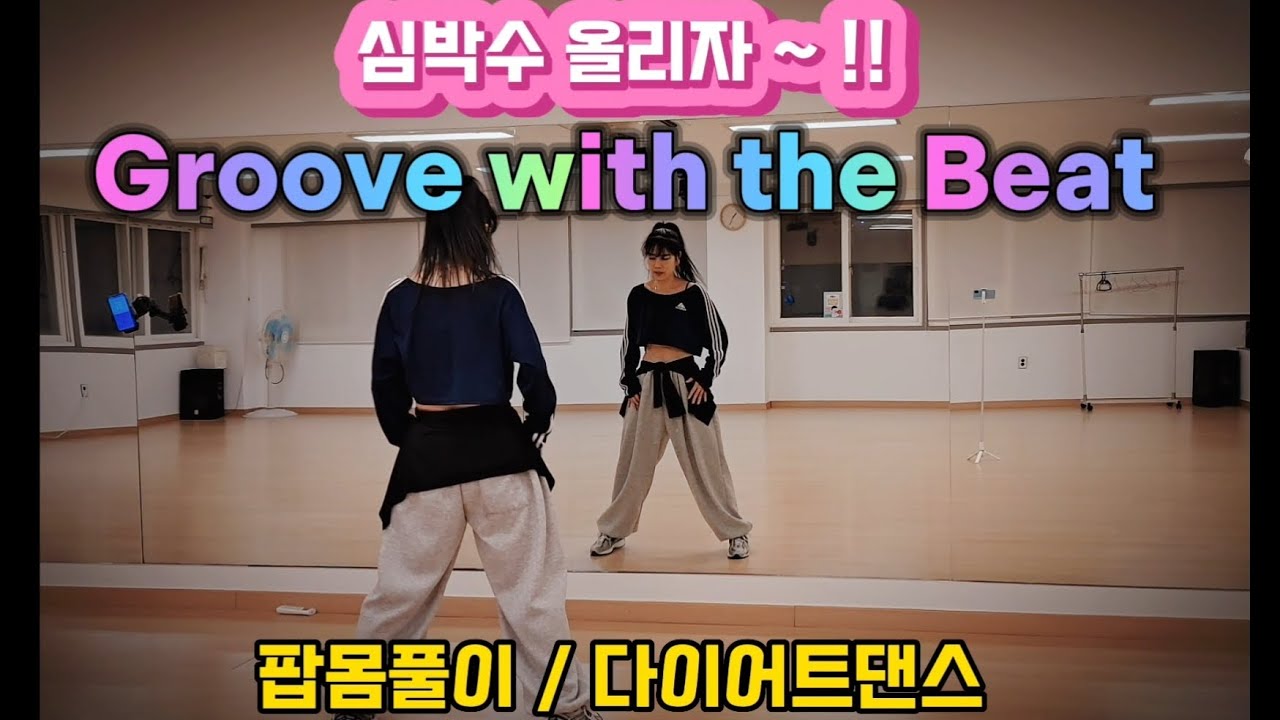 Groove with the Beat - Pitbull, Sia & Eve / 팝몸풀이 / 운동량 끌어 올리자🔥 / 샤프한걸쌤 / 다이어트댄스