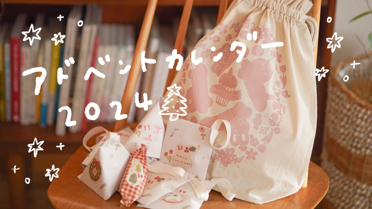 アドベントカレンダー2024開封🎄 - YouTube