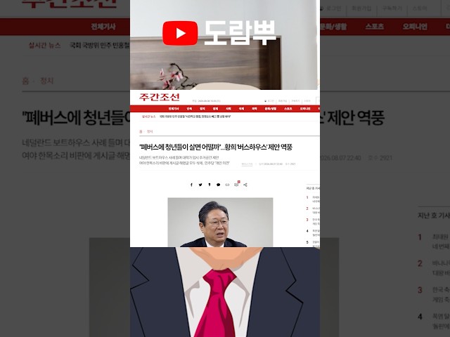 청년주택 폐기버스 드립 논란 ㄷㄷ