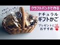 第152作★ギフトかごをクラフトバンドで作りましょう【ナチュラル/角底/追いかけ編み/かわいい縁かがり】