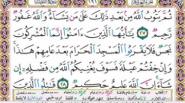 المقطع الرابع من سورة التوبه من اية ٢٣ الى ٢٧. الشيخ ابراهيم الاخضر. مكرر خمس مرات