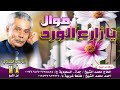 التونسي الغمراوي موال يا زارع الورد 