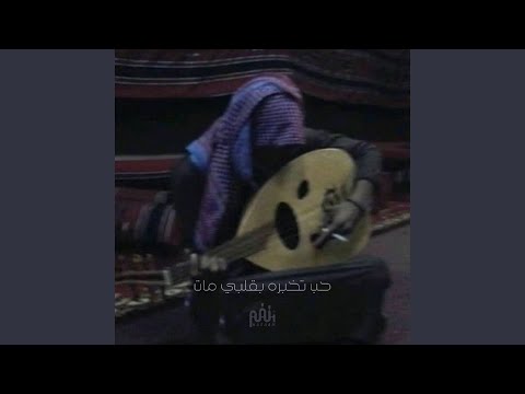 حب تخبره بقلبي مات