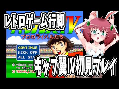 【テクモ版キャプテン翼Ⅳ】毎日朝活　リア友オススメのキャプ翼Ⅳを初見プレイする元サッカー部アラフォーＪＫＧＳＤＦ　【雑談/JPVtuber/バ美肉】