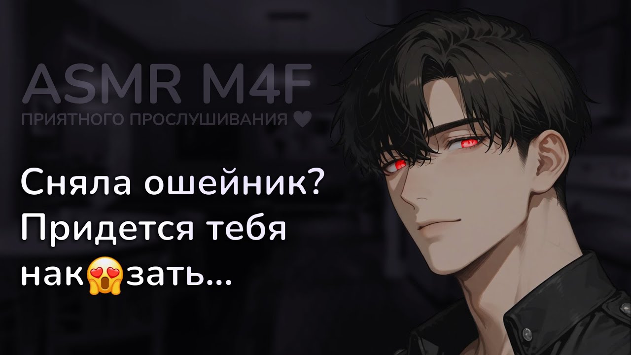 асмр | ДОМИНАНТНЫЙ парень в ярости... ты осмелилась снять ОШЕЙНИК [asmr m4f]