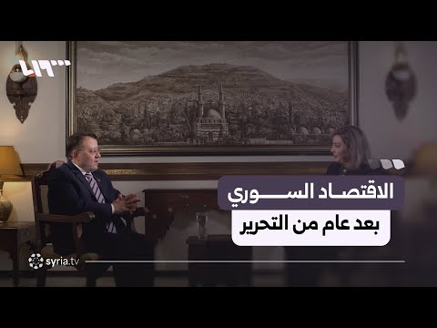 شكل الاقتصاد السوري بعد عام من سقوط النظام