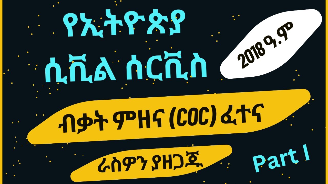 የኢትዮጵያ ሲቪል ሰርቪስ ብቃት ምዘና (COC) ፈተና Ethiopian Civil Service Competency Exam