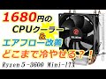 1680円の格安中華CPUクーラー（ファン）とエアフロー改善で、どこまで冷えるか実験くん。Ryzen5 3600搭載 Mini-ITX の自作パソコンです。