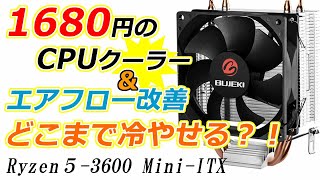 1680円の格安中華CPUクーラー（ファン）とエアフロー改善で、どこまで冷えるか実験くん。Ryzen5 3600搭載 Mini-ITX の自作パソコンです。