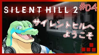 ※ネタバレ注意【サイレントヒル2リメイク】サイレントヒルへようこそ #04 【鰐口(わにぐち)ユウ Vtuber】