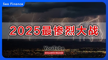 2025最惨烈大战！互联网巨头血拼，烧钱补贴、利润亏损，背后隐藏哪些惊人秘密？快来了解这场资本零和博弈的真相。
