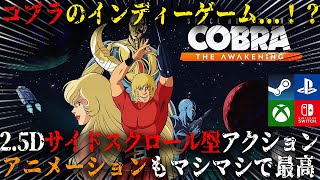 スペース コブラ Space Adventure Cobra Switch 新作】スペースコブラのインディーゲーム！？豊富な