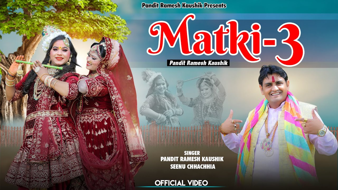 मटकी 3 | Matki 3 | Jhanki Special | Radha Krishan | Raaslila | Pandit Ramesh Kaushik |