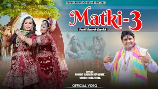 मटक 3 Matki 3 Jhanki Special Radha Krishan Raaslila Pandit Ramesh Kaushik