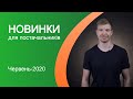 Дайджест #10 - Червень-2020