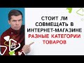 Можно ли совмещать в одном интернет-магазине разные категории товаров?