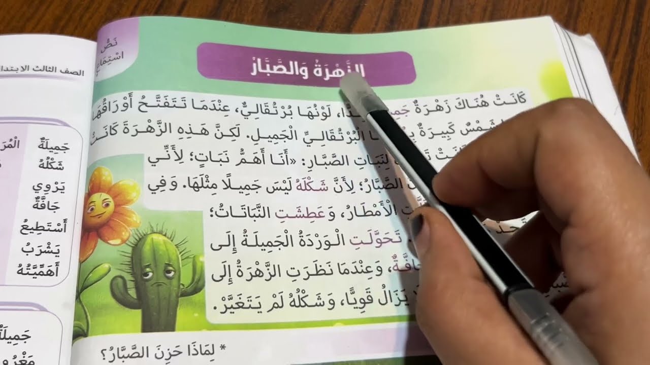 شرح درس الزهرة والصبار للصف الثالث الابتدائي الترم الأول مع حل أهم الاستخراجات عليه