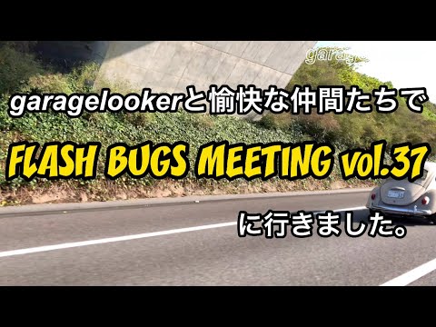 【空冷ビートル】仲間達とFLASH BUGS MEETING vol.37に行ってきました。