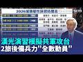 漢光演習8/5登場 模擬共軍攻台 國防部：2旅後備兵力「全數動員」未配合演習最高開罰15萬！｜三立新聞LIVE