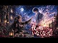 【ゴシック ロマンス】『夜が明けたら いなくなって』/Dep Tee Nun