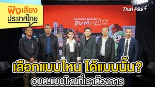 เลือกแบบไหน ได้แบบนั้น? อบต.แบบไหนที่เราต้องการ | ฟังเสียงประเทศไทย | 7 มี.ค. 69