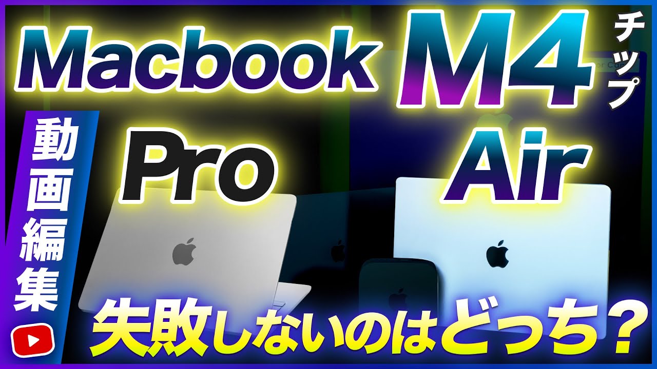 M4 MacBook Air VS Pro] Comparing the PCs recommended for video