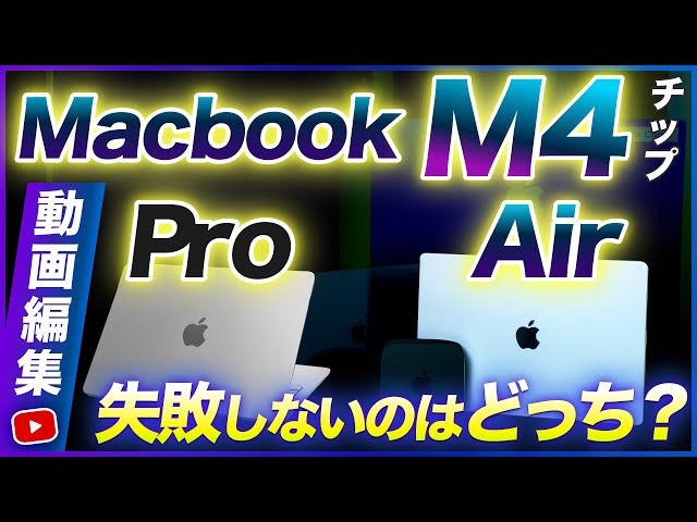 M4 MacBook Air VS Pro] Comparing the PCs recommended for video