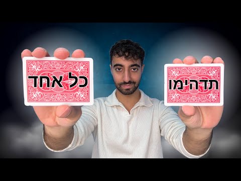 תראו לכולם שאתם מקצוענים בקלפים! קסם מטורף שיפיל את כולם!