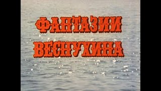 Фантазии Веснухина (1977) песни из фильма