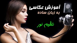 آموزش عکاسی حرفه ای - جلسه چهارم by Arvin TV 406 views 1 year ago 11 minutes, 11 seconds