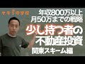 【関東スキーム編】少し持ってる者の不動産投資 関東スキーム編【ヤモリの学校】