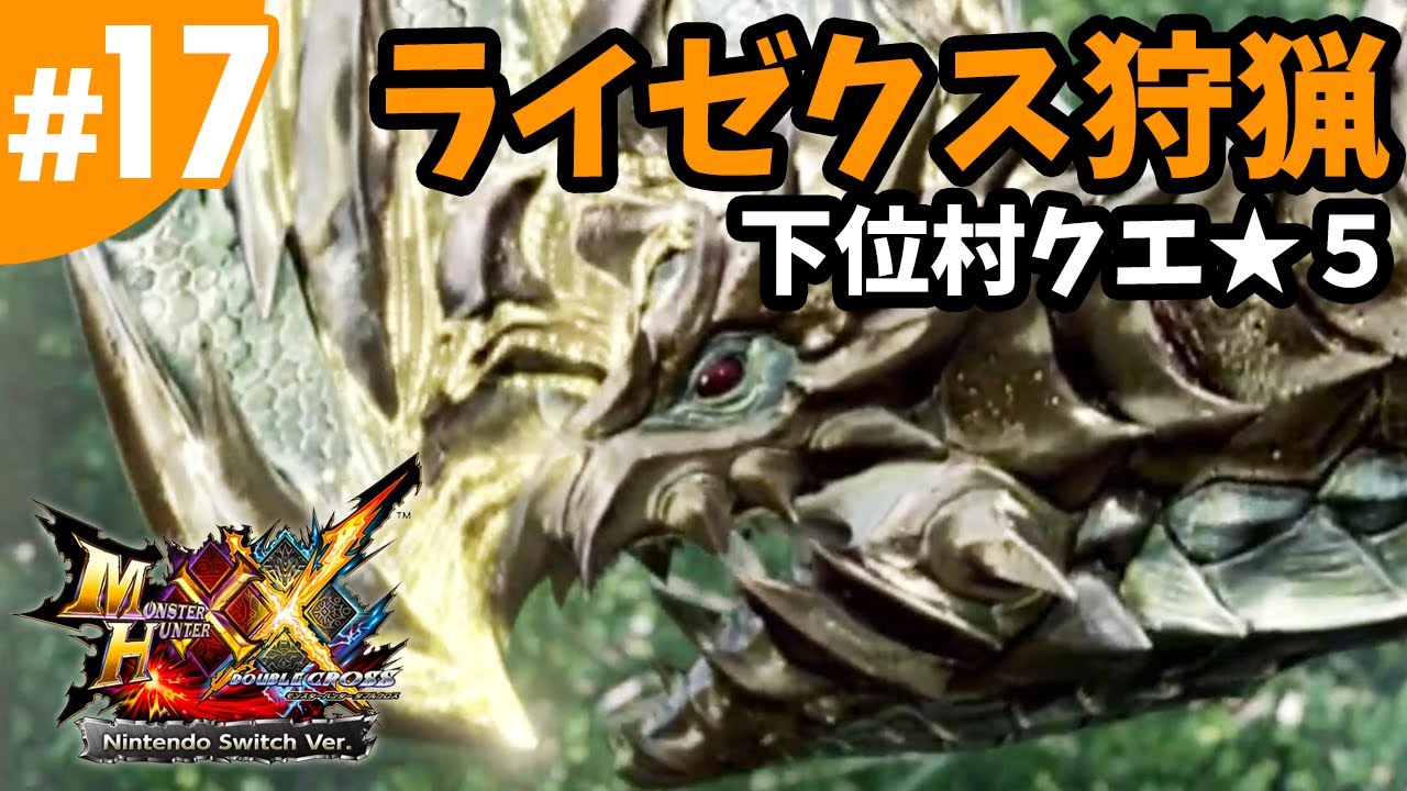 17 Mhxx モンハンダブルクロス 下位村クエ 5 翠玉の閃電 ライゼクス狩猟 Nintendo Switch版 Youtube