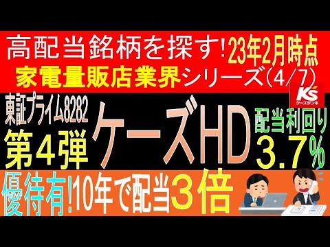 【株主優待有 東証8282 ケーズHD】【家電量販店業界 ...