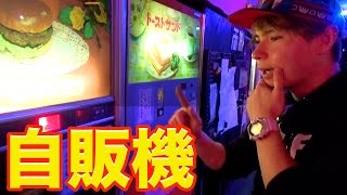 ハンバーガー自販機!!Hamburger vending machine  PDS