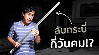 ลับกระบี่กี่วันคม!?