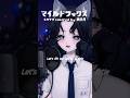 【 マイルドラックス 】 #歌ってみた 【 淡井月 ︎︎⟡ 新人Vsinger 】 #メガテラゼロ #cover #shorts